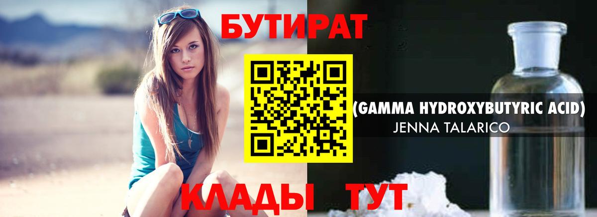 Бутират 1.4BDO Волоколамск