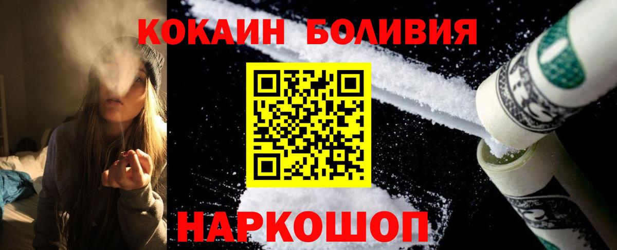 Кокаин Боливия  Кокаин 99%  Вход с VPN  наркота  Волоколамск 